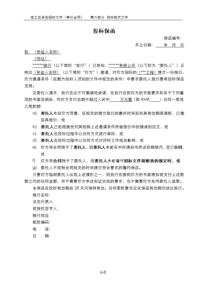 房地产项目总承包招标文件范本大全单价合同 含清单.doc第8页