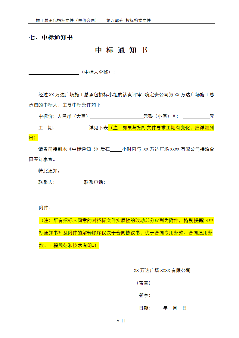 房地产项目总承包招标文件范本大全单价合同 含清单.doc第11页