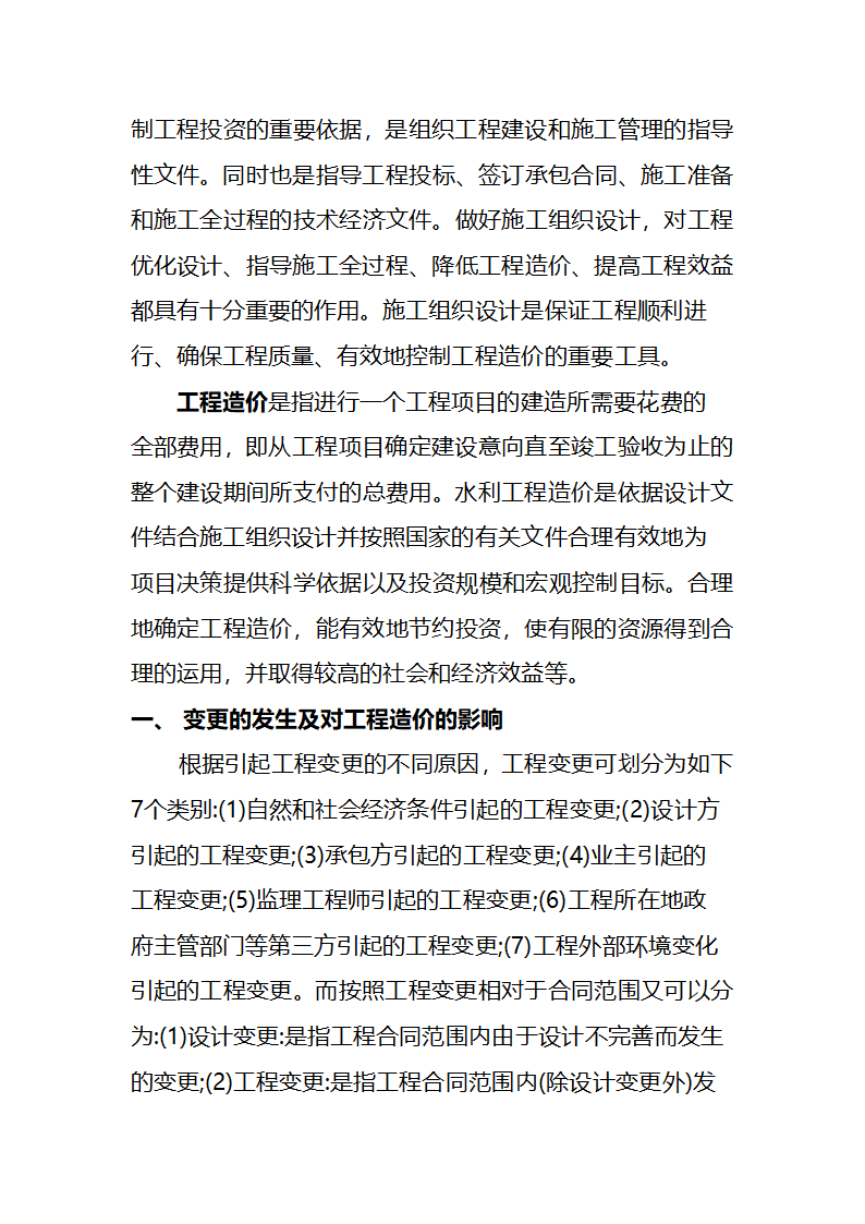 浅析工程变更条件下施工组织设计与造价控制的关系.doc第2页