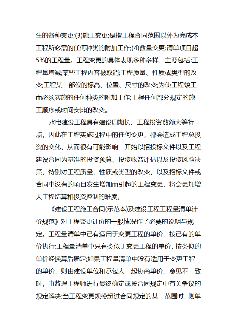 浅析工程变更条件下施工组织设计与造价控制的关系.doc第3页