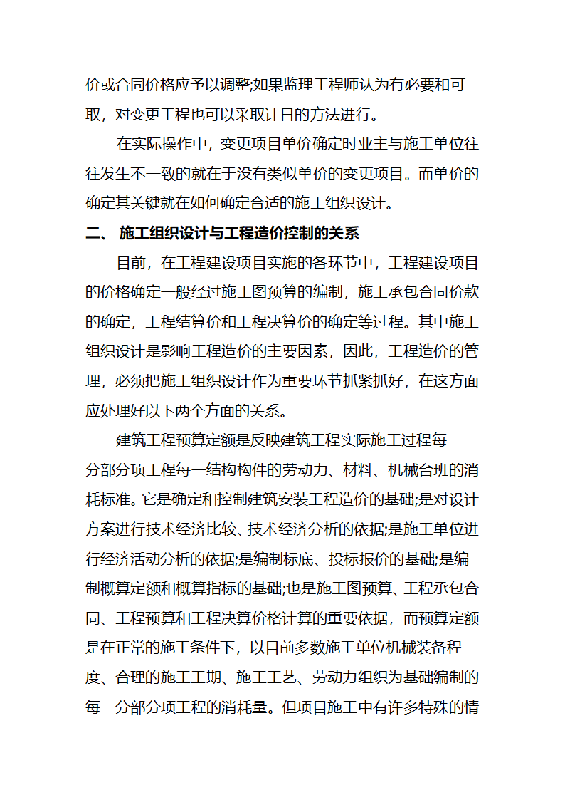 浅析工程变更条件下施工组织设计与造价控制的关系.doc第4页