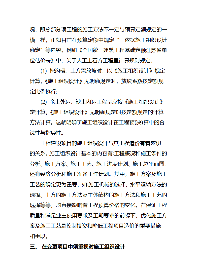 浅析工程变更条件下施工组织设计与造价控制的关系.doc第5页