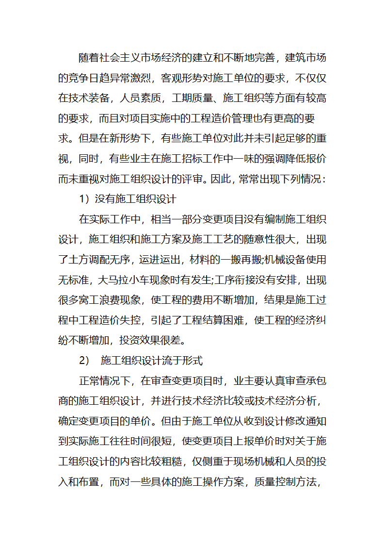 浅析工程变更条件下施工组织设计与造价控制的关系.doc第6页