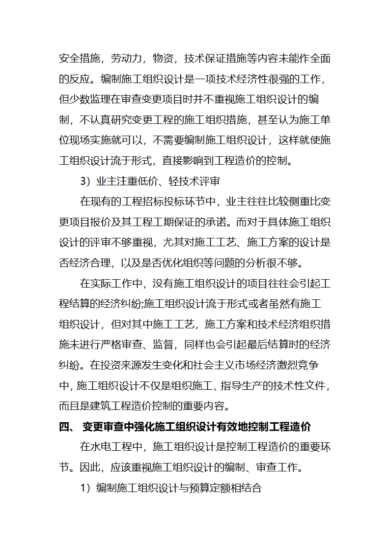 浅析工程变更条件下施工组织设计与造价控制的关系.doc第7页