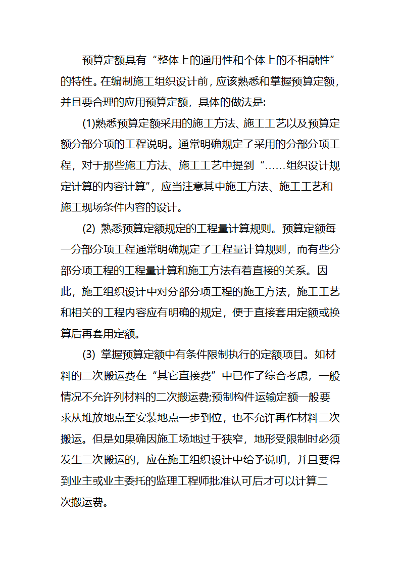 浅析工程变更条件下施工组织设计与造价控制的关系.doc第8页