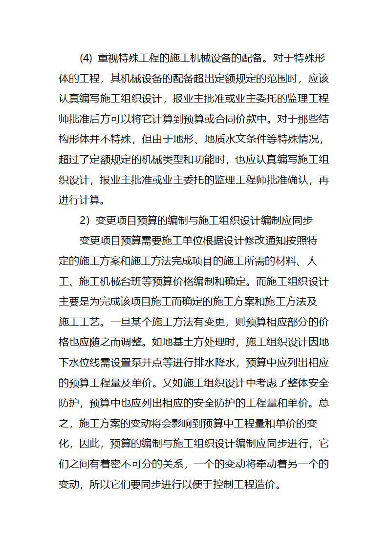 浅析工程变更条件下施工组织设计与造价控制的关系.doc第9页