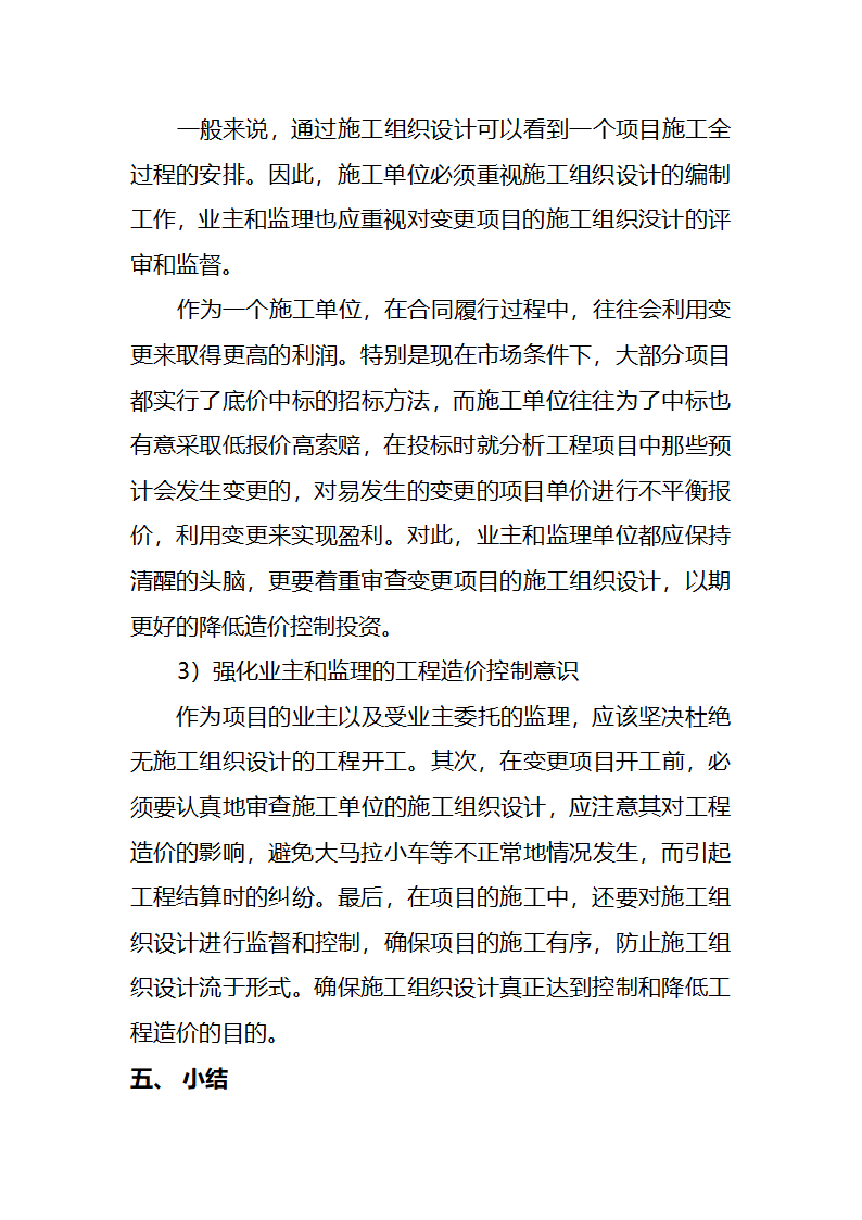 浅析工程变更条件下施工组织设计与造价控制的关系.doc第10页