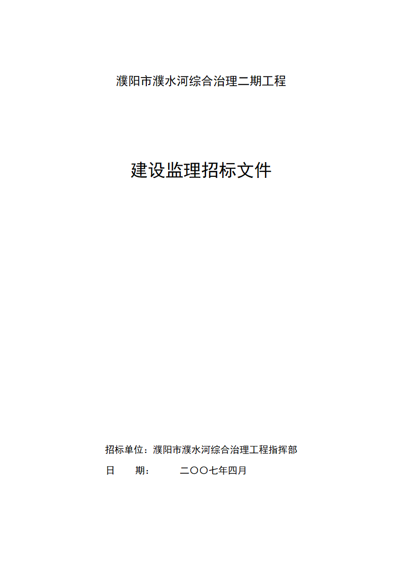 濮阳市濮水河综合治理二期工程建设监理招标文件.doc第1页