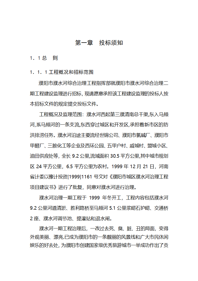 濮阳市濮水河综合治理二期工程建设监理招标文件.doc第3页