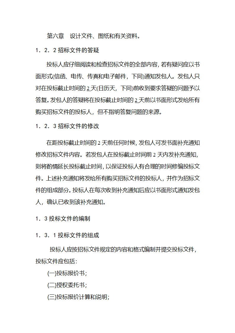 濮阳市濮水河综合治理二期工程建设监理招标文件.doc第6页