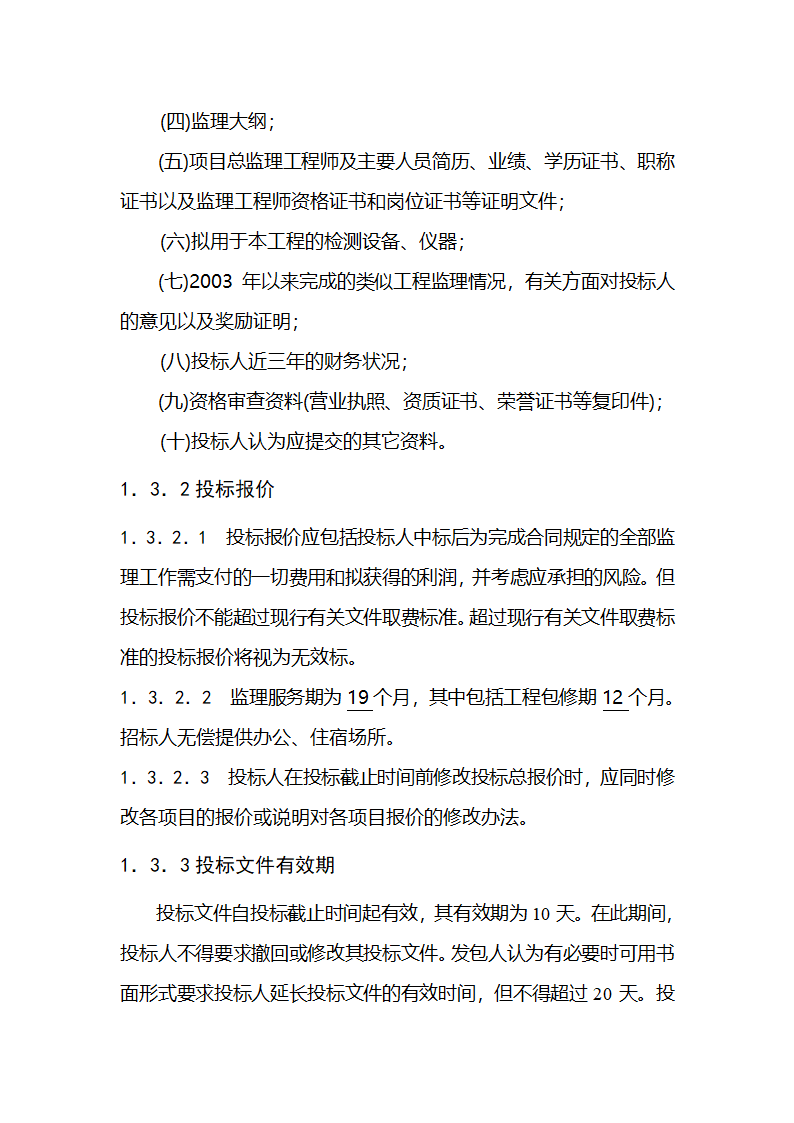 濮阳市濮水河综合治理二期工程建设监理招标文件.doc第7页