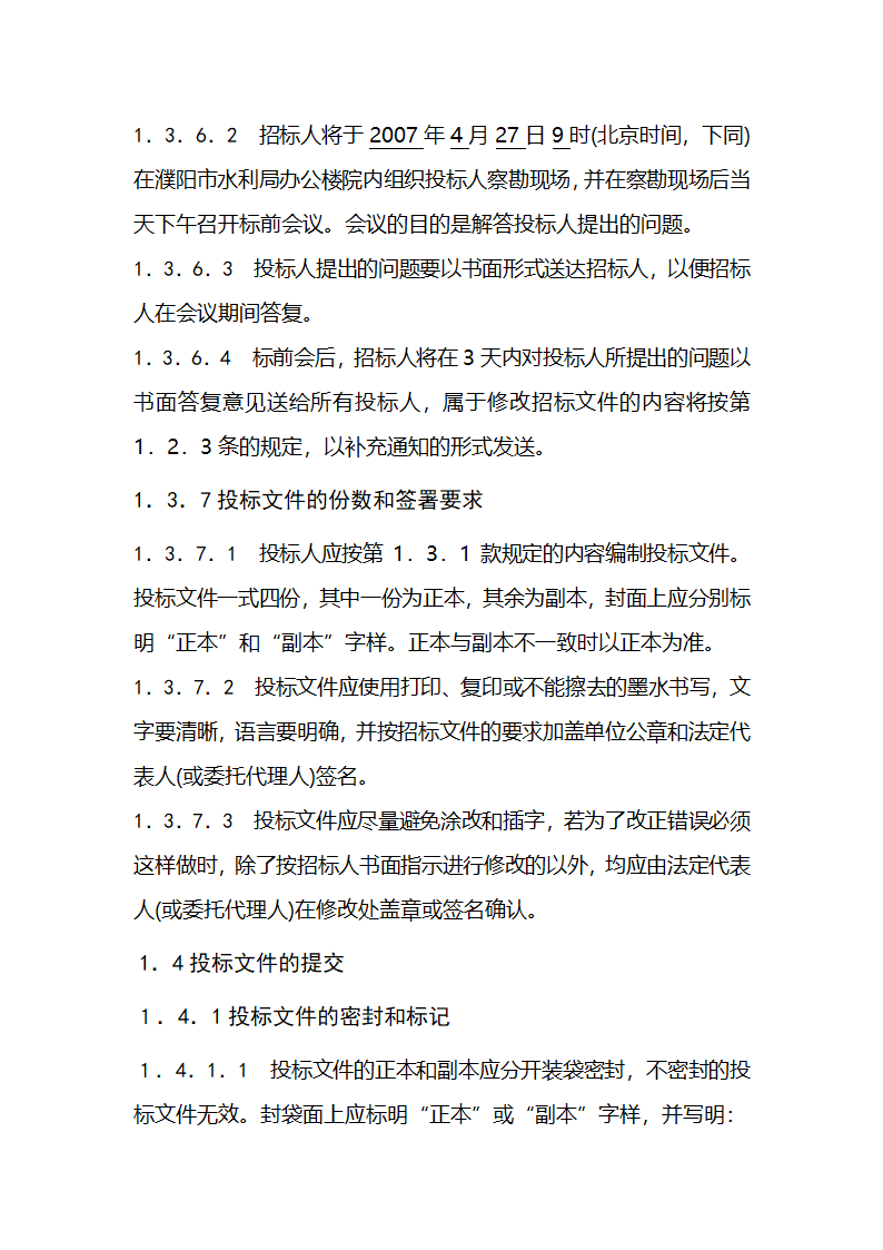 濮阳市濮水河综合治理二期工程建设监理招标文件.doc第9页