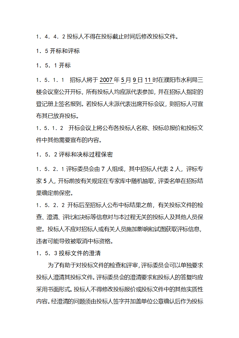 濮阳市濮水河综合治理二期工程建设监理招标文件.doc第11页