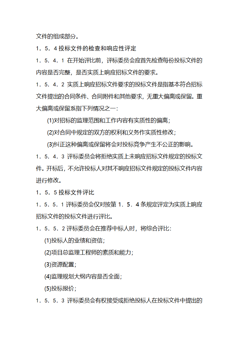 濮阳市濮水河综合治理二期工程建设监理招标文件.doc第12页