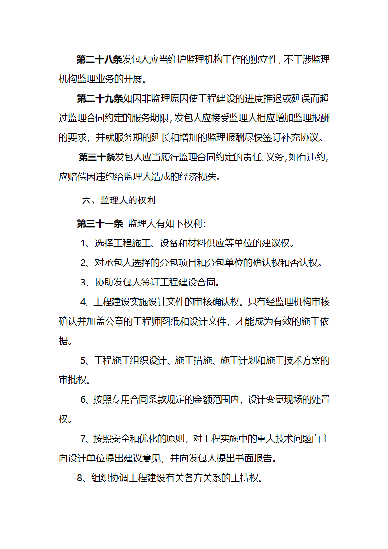 濮阳市濮水河综合治理二期工程建设监理招标文件.doc第23页