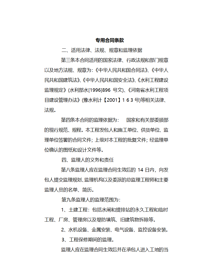 濮阳市濮水河综合治理二期工程建设监理招标文件.doc第29页