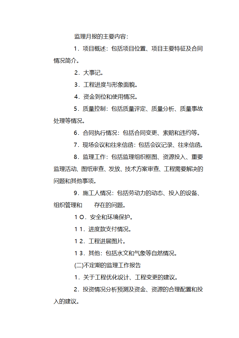 濮阳市濮水河综合治理二期工程建设监理招标文件.doc第36页