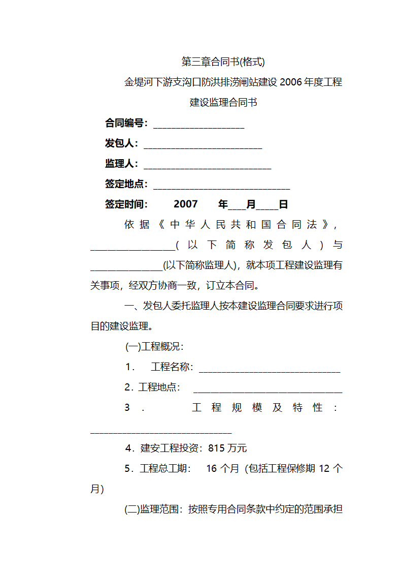 濮阳市濮水河综合治理二期工程建设监理招标文件.doc第38页