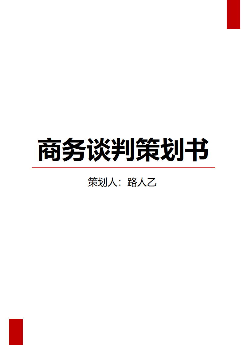 商务谈判策划书 (2).docx第1页