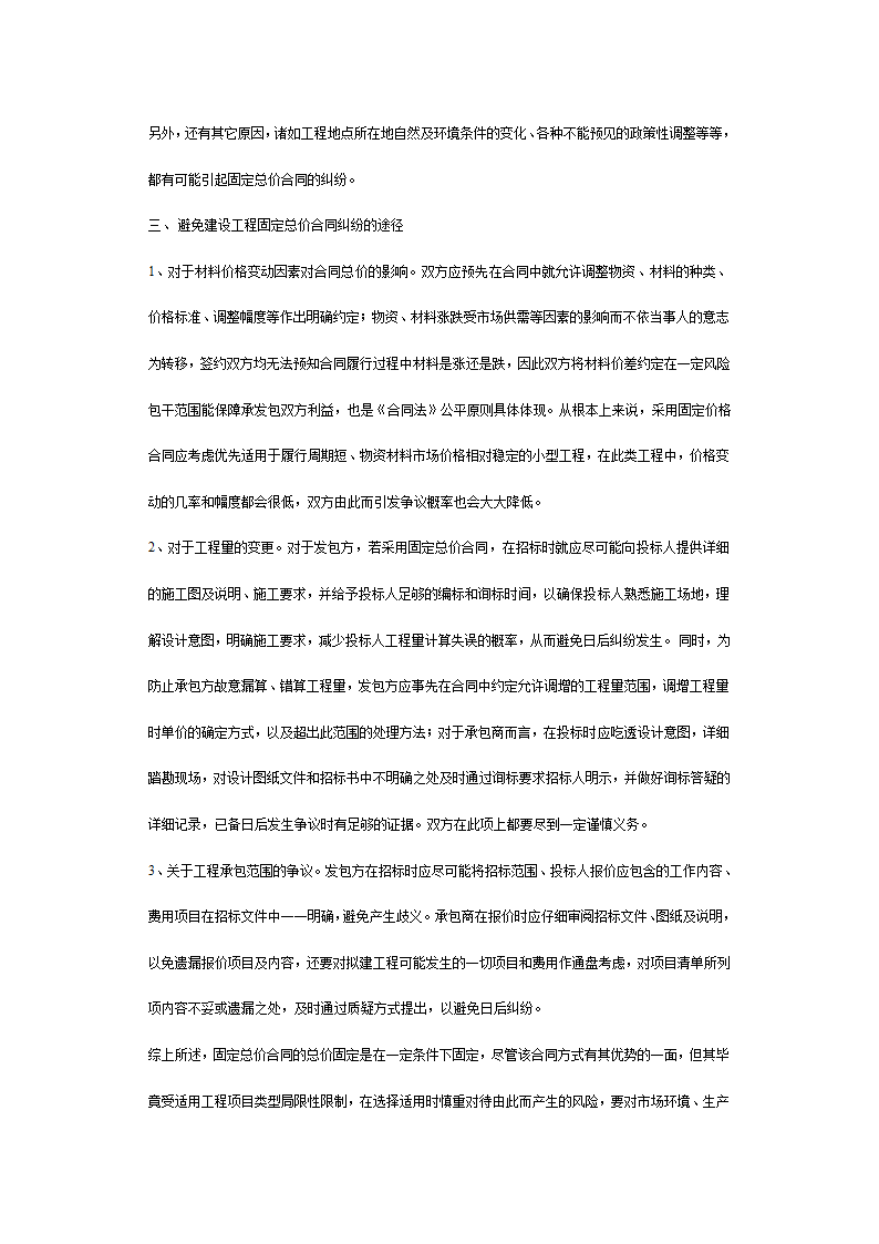 建设工程固定总价合同纠纷成因及其解决途径探讨.doc第3页