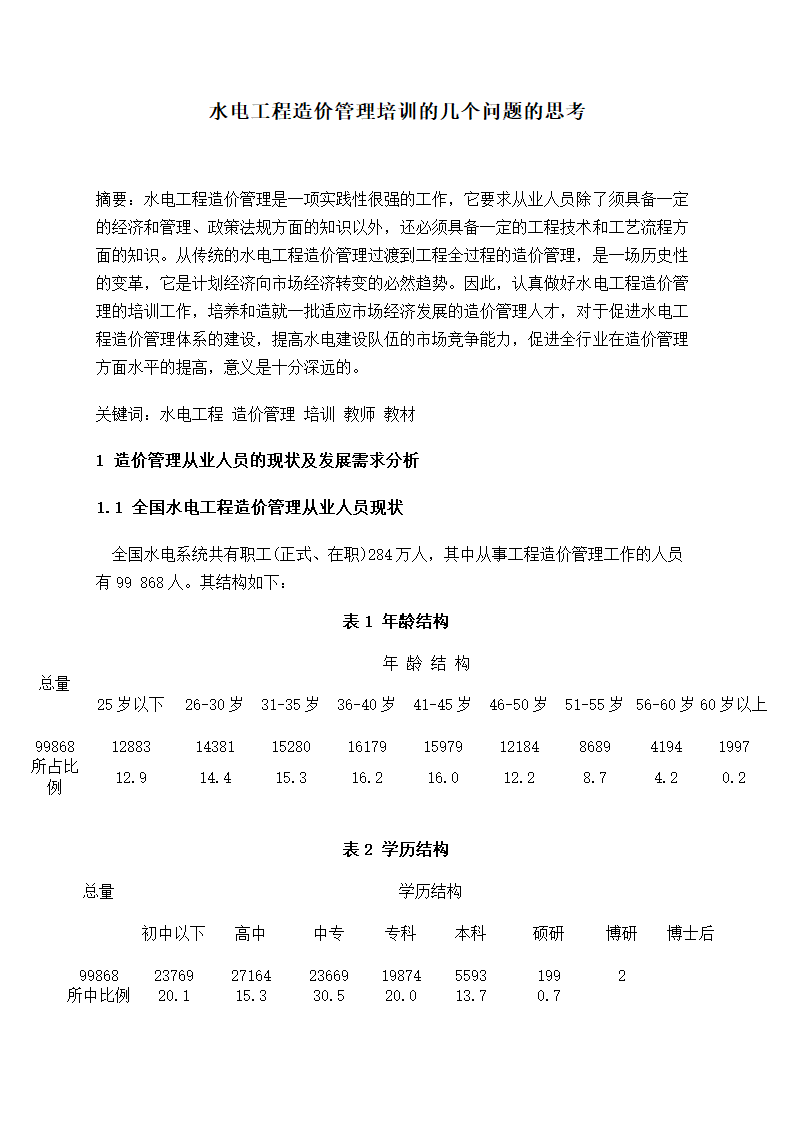 水电工程造价管理培训的几个问题的思考.doc第1页