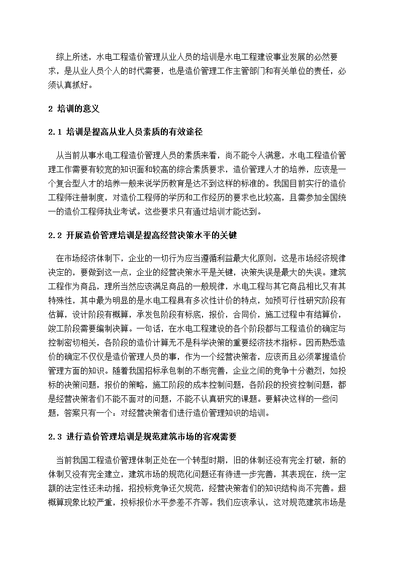 水电工程造价管理培训的几个问题的思考.doc第4页