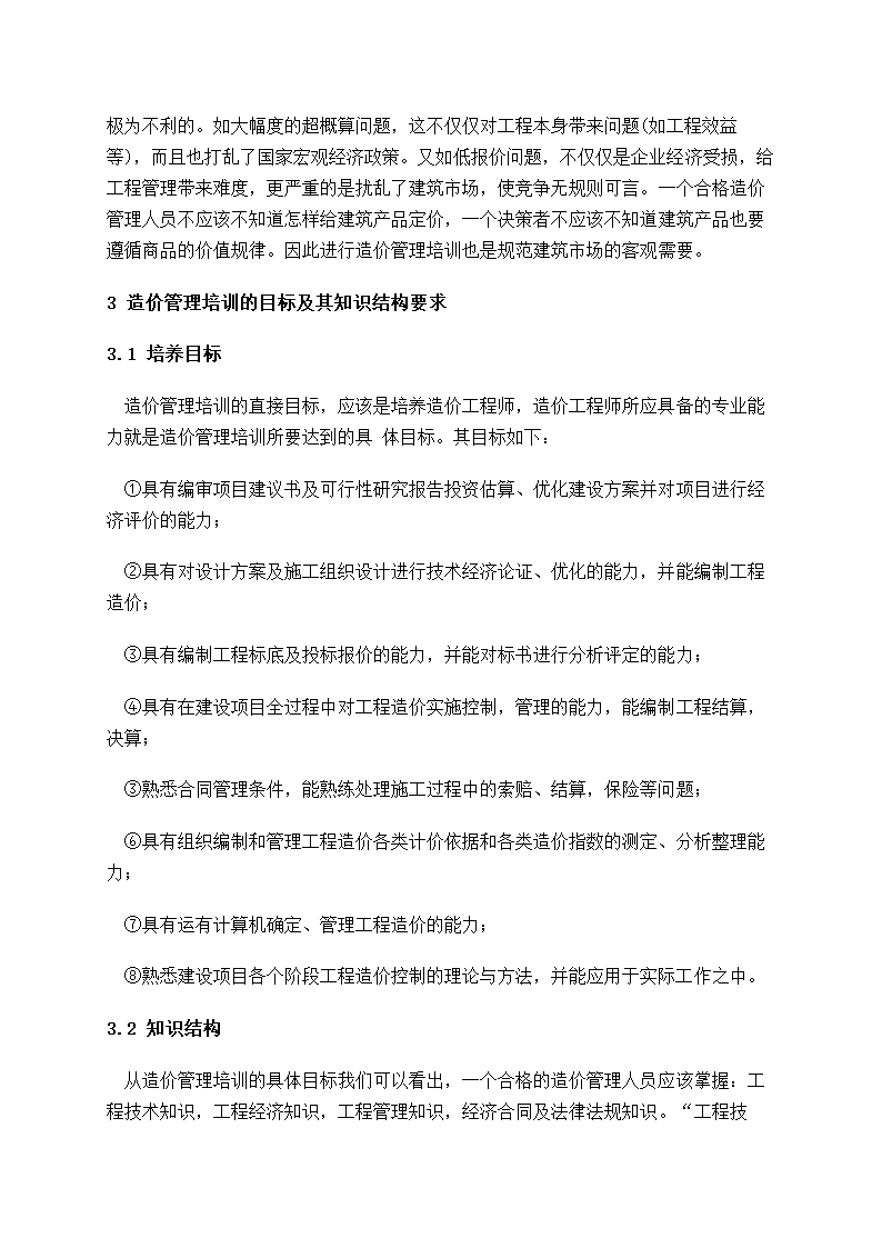 水电工程造价管理培训的几个问题的思考.doc第5页