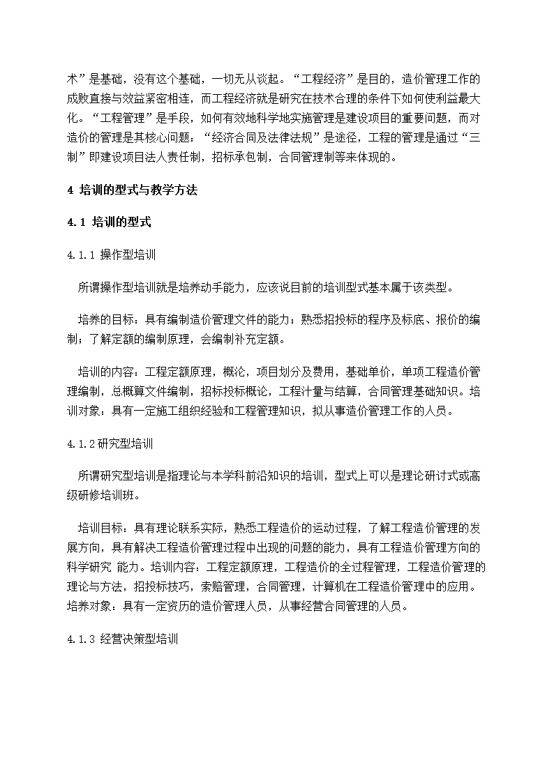 水电工程造价管理培训的几个问题的思考.doc第6页