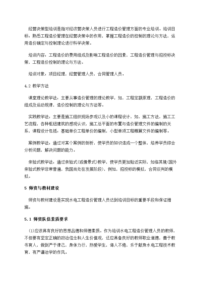 水电工程造价管理培训的几个问题的思考.doc第7页