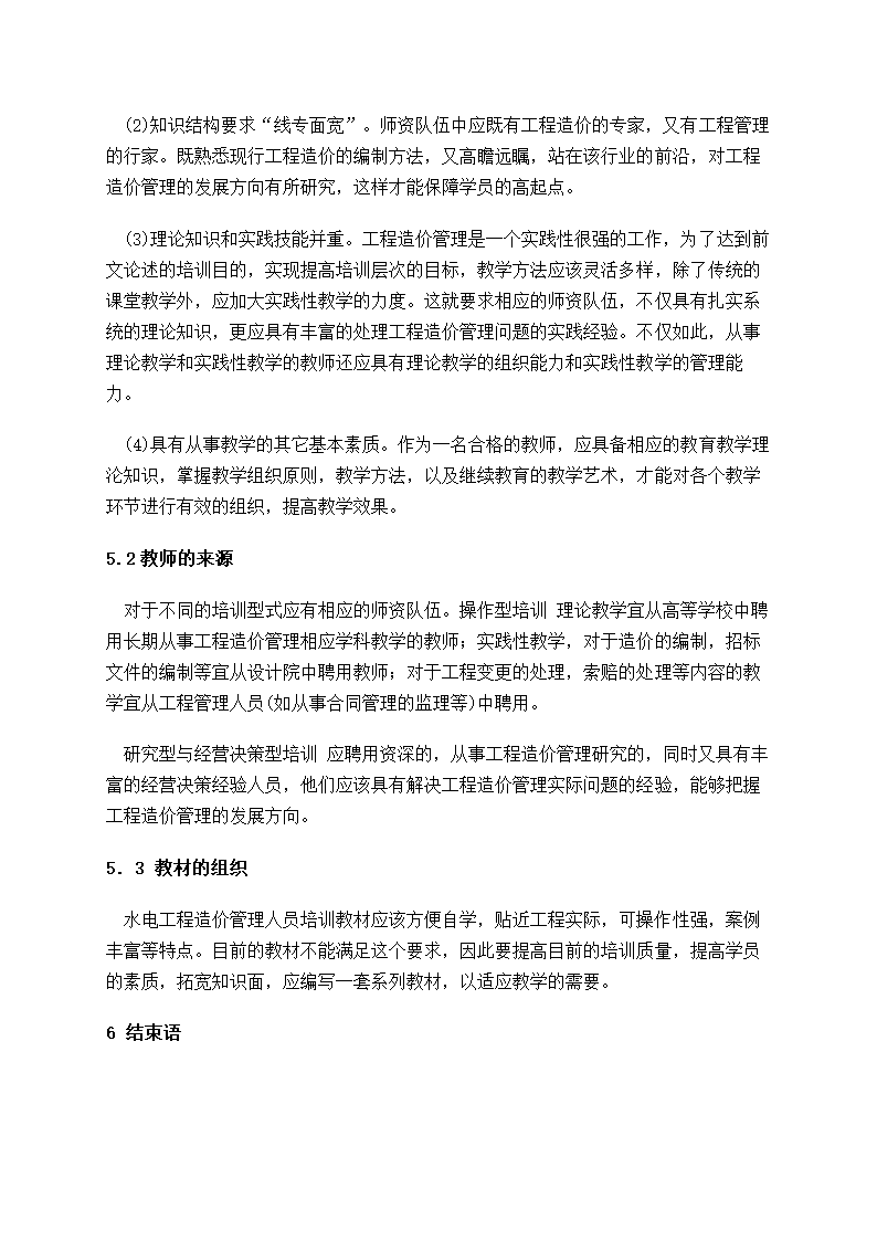 水电工程造价管理培训的几个问题的思考.doc第8页