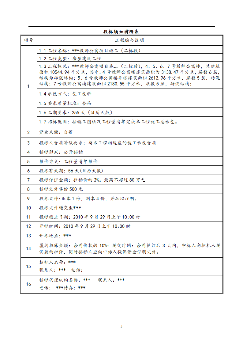 教师公寓建设工程施工招标文件.doc第4页