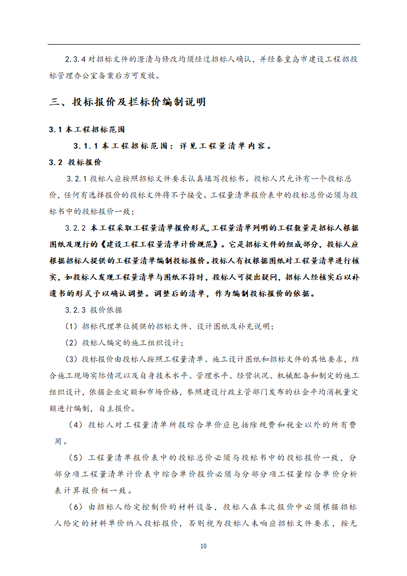 教师公寓建设工程施工招标文件.doc第11页