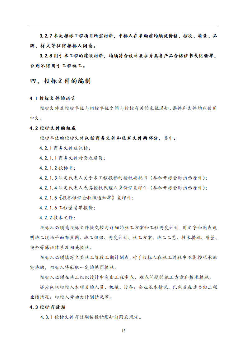 教师公寓建设工程施工招标文件.doc第14页