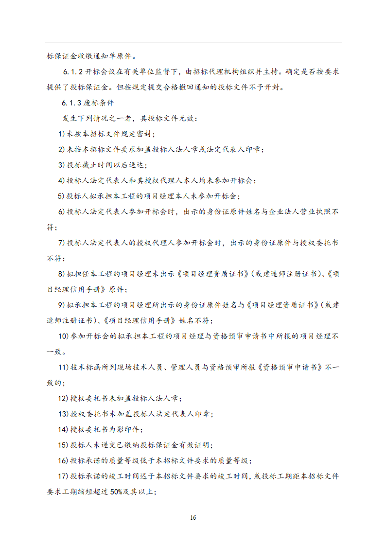 教师公寓建设工程施工招标文件.doc第17页