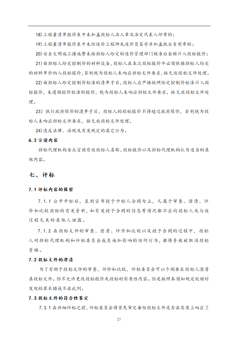 教师公寓建设工程施工招标文件.doc第18页