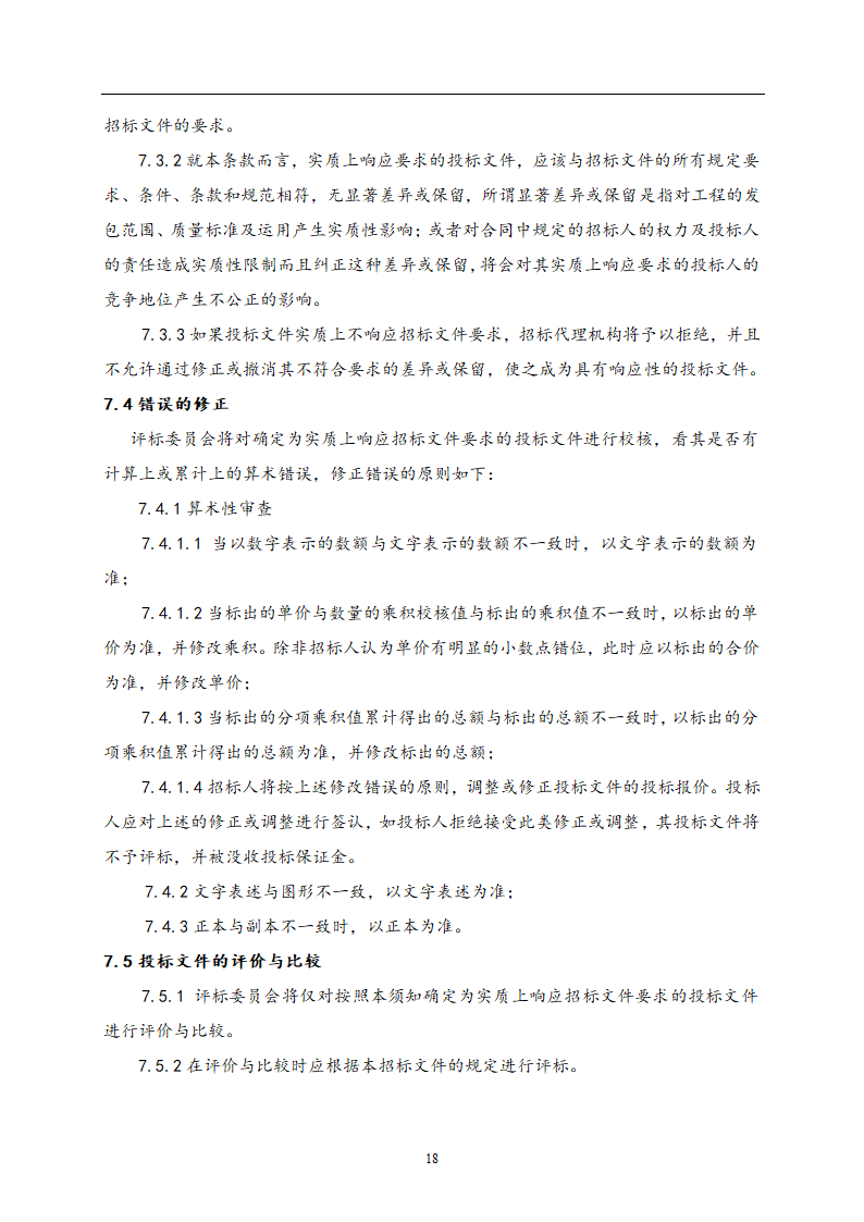 教师公寓建设工程施工招标文件.doc第19页