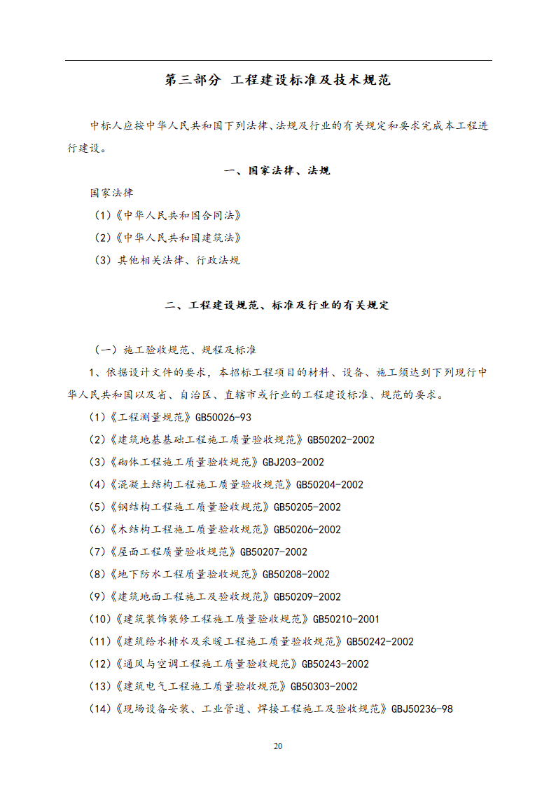 教师公寓建设工程施工招标文件.doc第21页