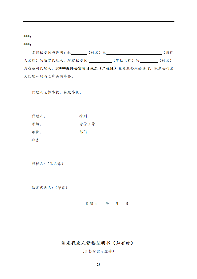 教师公寓建设工程施工招标文件.doc第24页