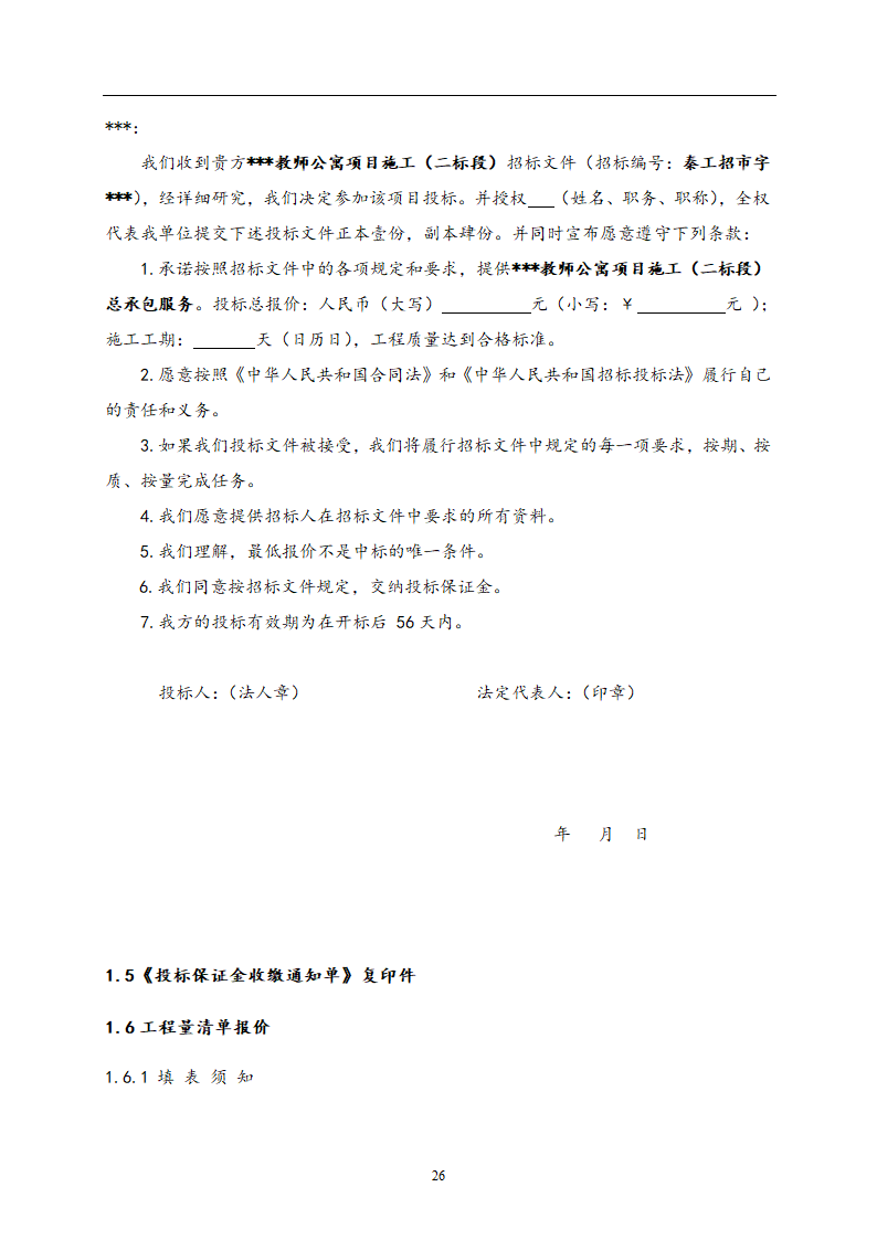 教师公寓建设工程施工招标文件.doc第27页