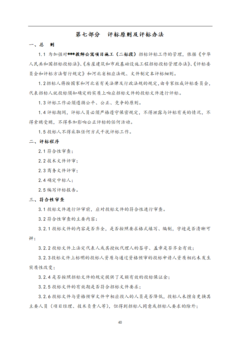 教师公寓建设工程施工招标文件.doc第41页