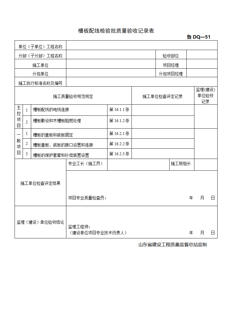 某槽板配线检验批质量的验收记录表.doc第1页