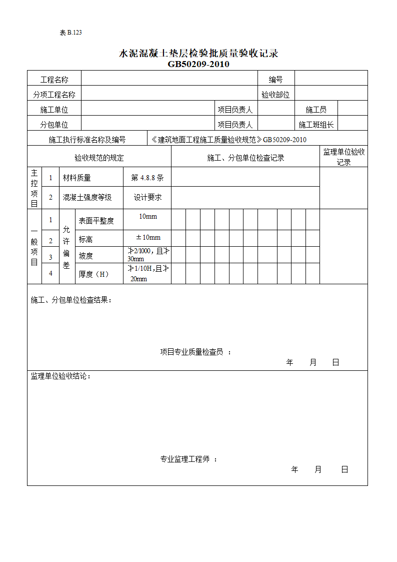 水泥混凝土垫层检验批质量的验收记录.doc第1页