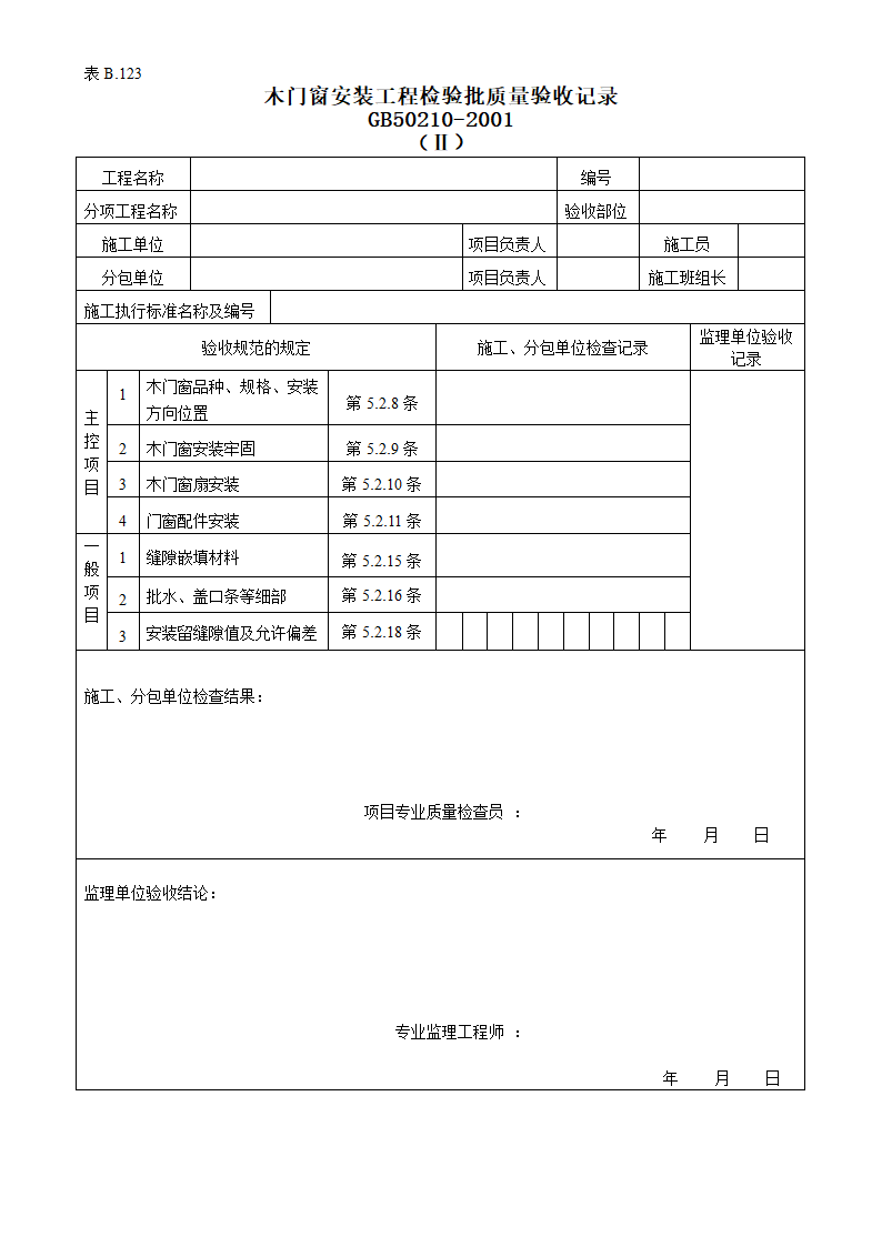 木门窗安装工程检验批质量的验收记录.doc第1页