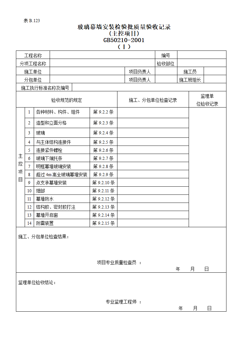 玻璃幕墙安装检验批质量的验收记录.doc第1页