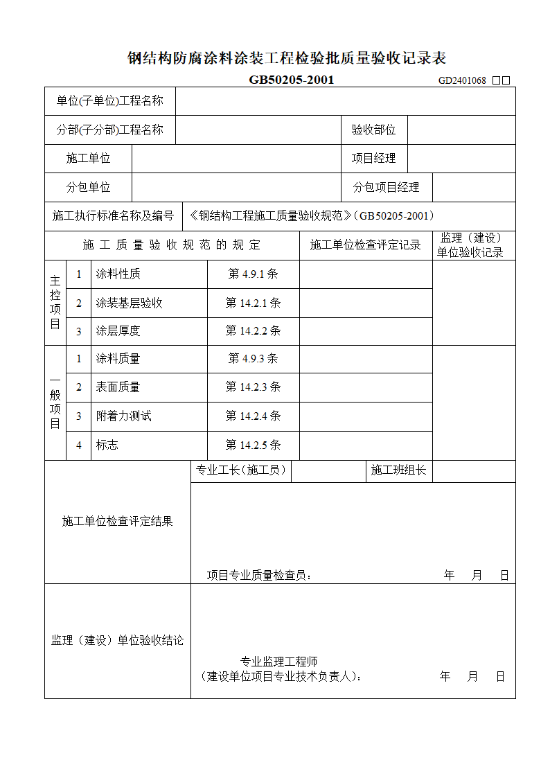 某地区钢结构防腐涂料涂装工程检验批质量验收记录表详细文档.doc第1页