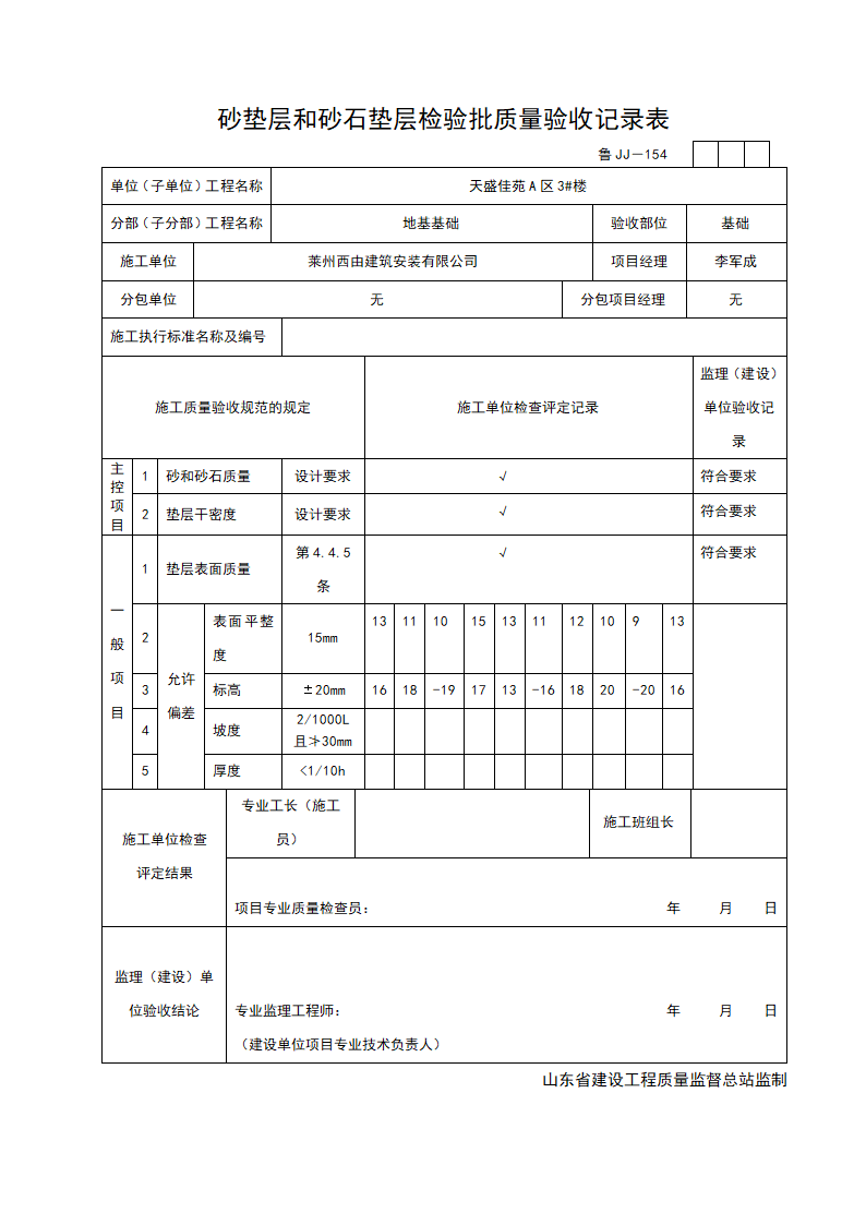 砂垫层和砂石垫层检验批质量的验收记录表.doc第1页