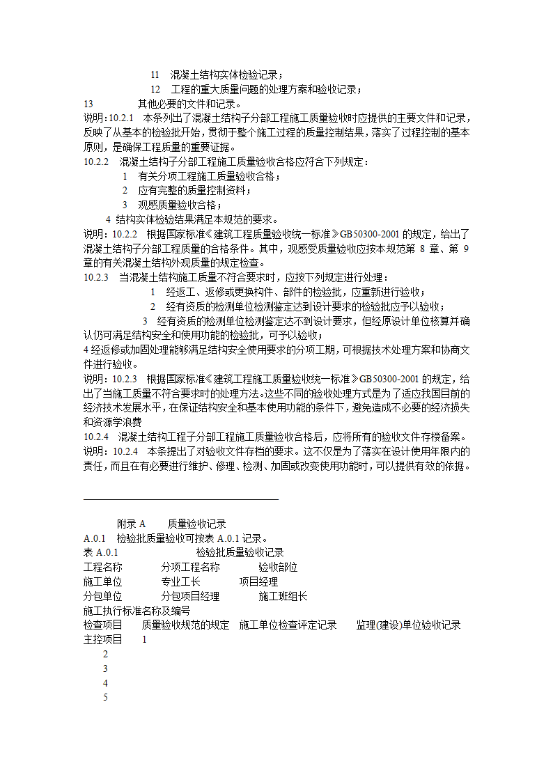 混凝土结构工程施工质量验收规范.doc第38页