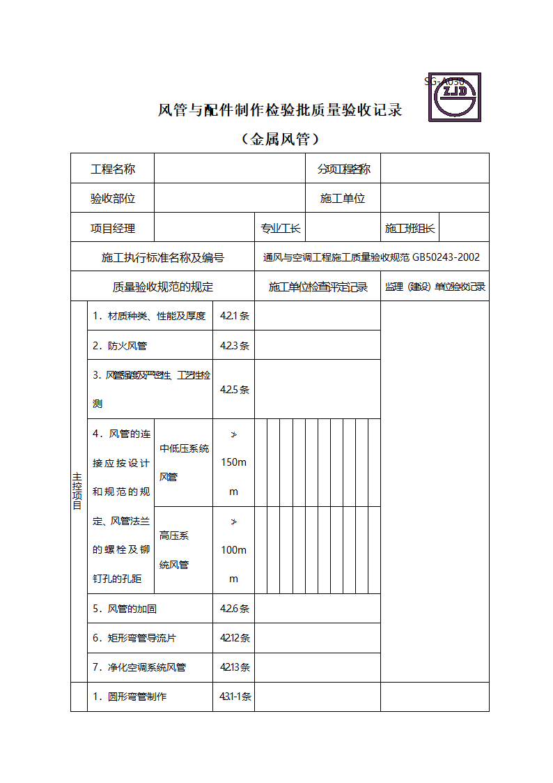 风管与配件制作检验批质量验收记录金属风管.doc第1页