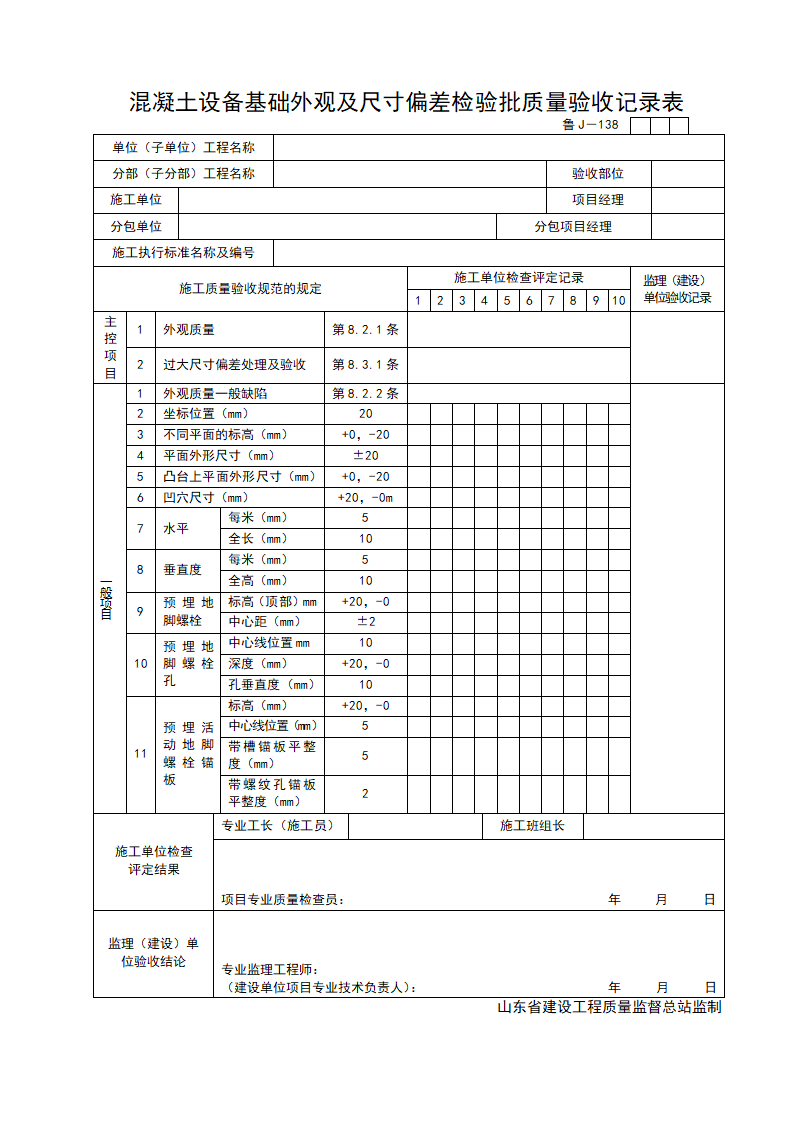 某工程混凝土设备基础外观及尺寸偏差检验批质量验收记录表.doc第1页