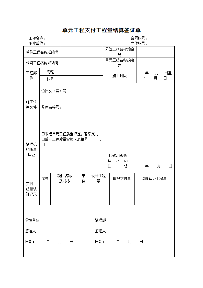 单元工程支付工程量结算签证单.doc第1页